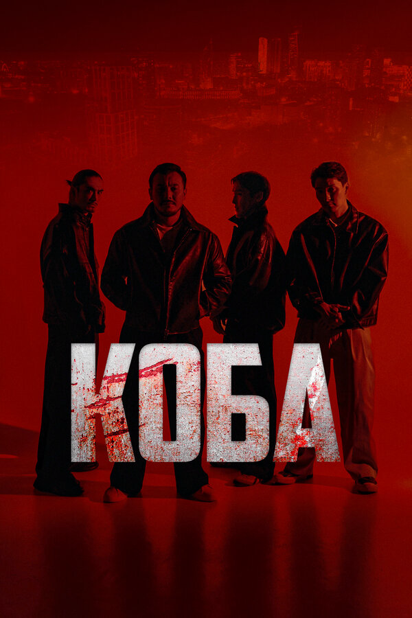 Коба сериал 2025 смотреть онлайн бесплатно в хорошем качестве HD